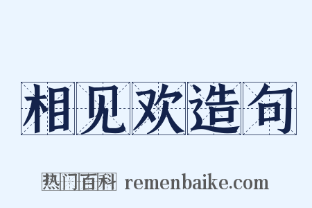 相见欢造句是什么意思的图片